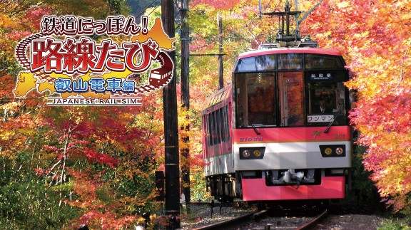 日本铁道路线：叡山电车篇