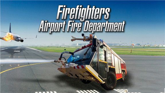 消防队员：机场消防部门
