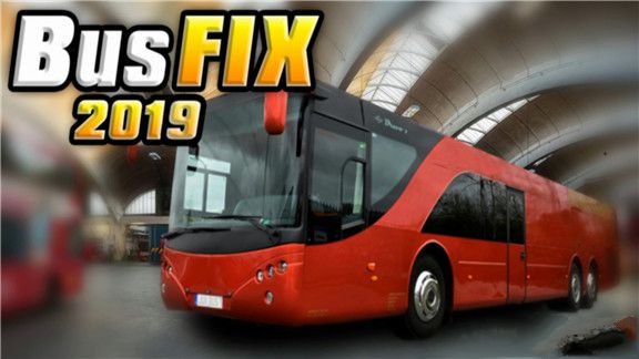 巴士修理2019